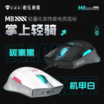机械师M8轻量化高性能电竞鼠标