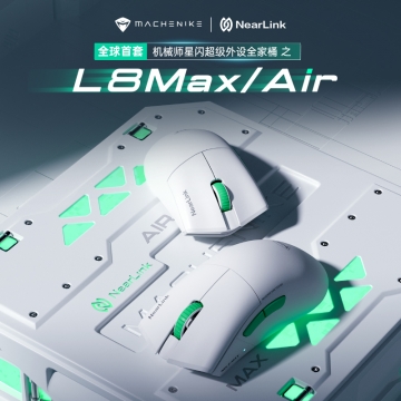 机械师L8Max/L8Air 星闪技术 超级电竞 轻量化 三模鼠标